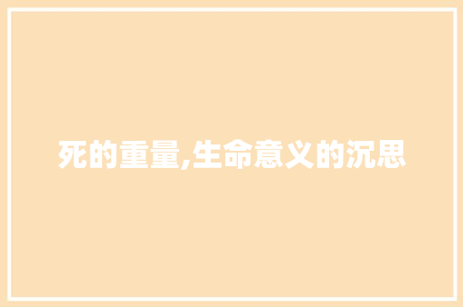 死的重量,生命意义的沉思