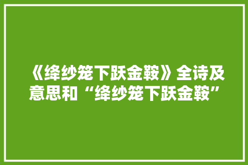 《绛纱笼下跃金鞍》全诗及意思和“绛纱笼下跃金鞍”的拼音注释