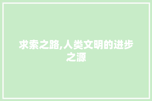 求索之路,人类文明的进步之源