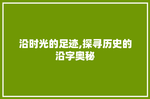 沿时光的足迹,探寻历史的沿字奥秘