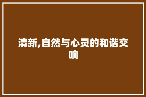 清新,自然与心灵的和谐交响