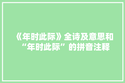 《年时此际》全诗及意思和“年时此际”的拼音注释