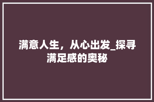 满意人生，从心出发_探寻满足感的奥秘