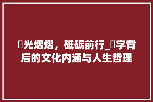 澯光熠熠，砥砺前行_澯字背后的文化内涵与人生哲理 诗词应用