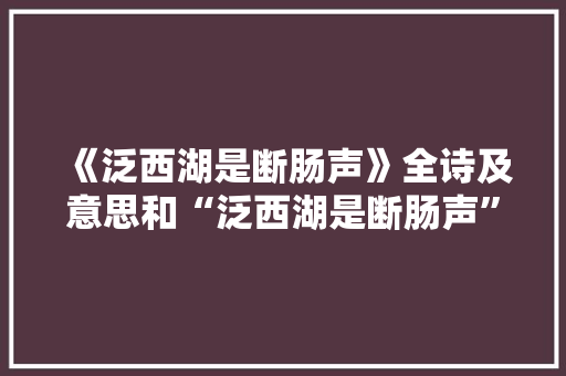 《泛西湖是断肠声》全诗及意思和“泛西湖是断肠声”的拼音注释