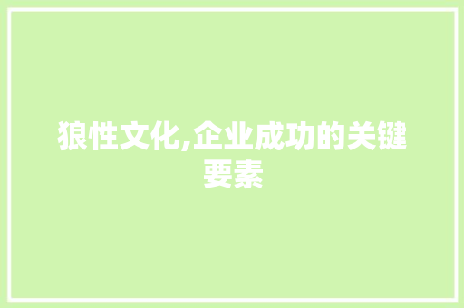 狼性文化,企业成功的关键要素