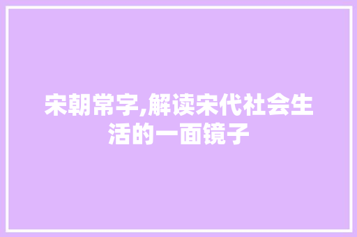 宋朝常字,解读宋代社会生活的一面镜子