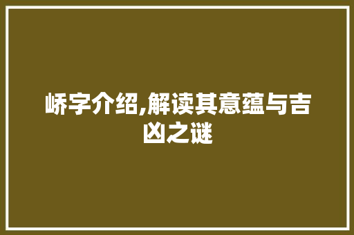 峤字介绍,解读其意蕴与吉凶之谜