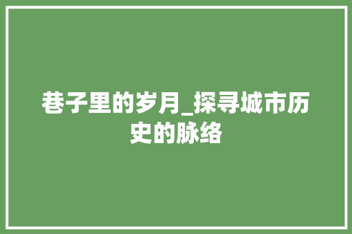 巷子里的岁月_探寻城市历史的脉络