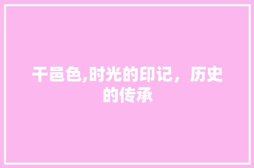 干邑色,时光的印记，历史的传承