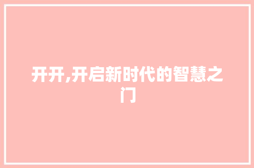 开开,开启新时代的智慧之门