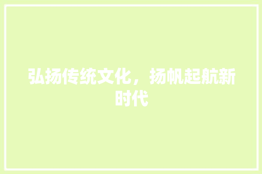 弘扬传统文化，扬帆起航新时代