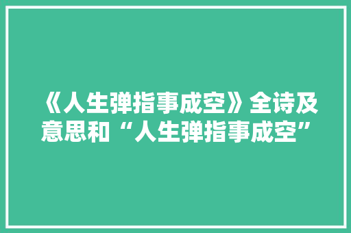 《人生弹指事成空》全诗及意思和“人生弹指事成空”的拼音注释