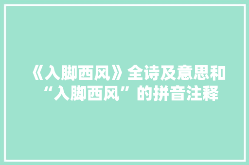 《入脚西风》全诗及意思和“入脚西风”的拼音注释