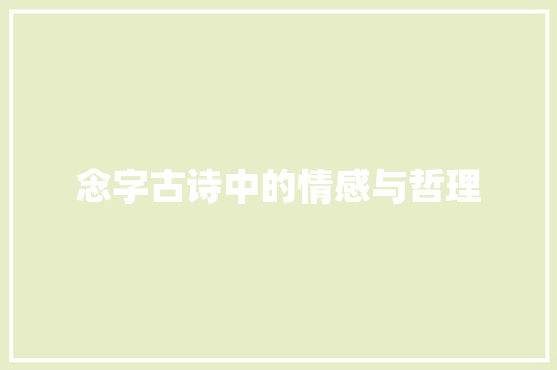 念字古诗中的情感与哲理