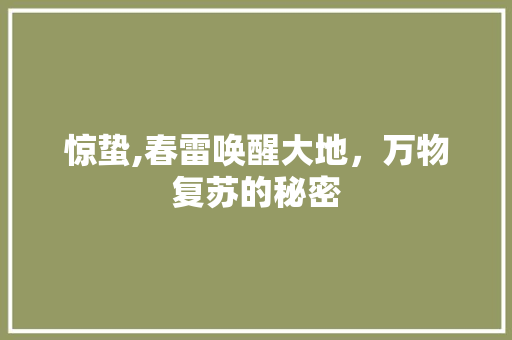 惊蛰,春雷唤醒大地，万物复苏的秘密