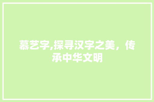 慕艺字,探寻汉字之美，传承中华文明