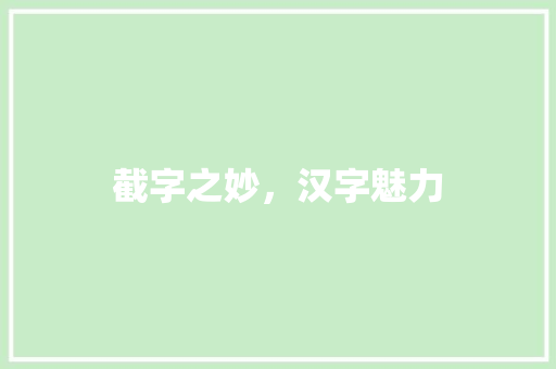截字之妙，汉字魅力