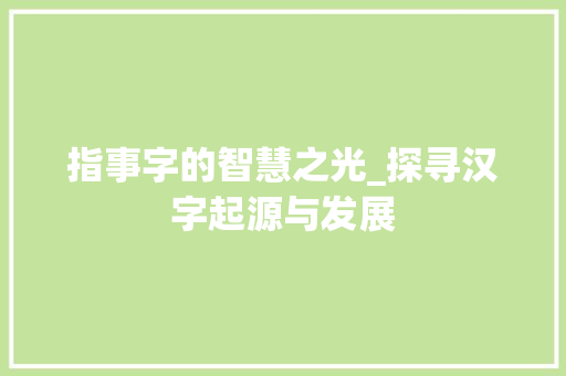 指事字的智慧之光_探寻汉字起源与发展