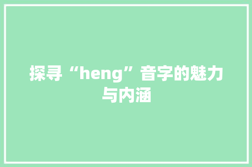 探寻“heng”音字的魅力与内涵