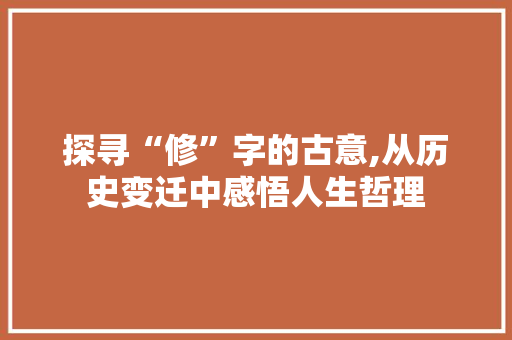 探寻“修”字的古意,从历史变迁中感悟人生哲理