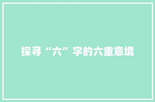 探寻“六”字的六重意境