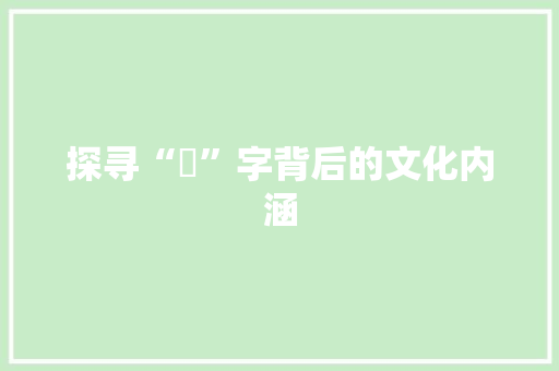 探寻“匤”字背后的文化内涵
