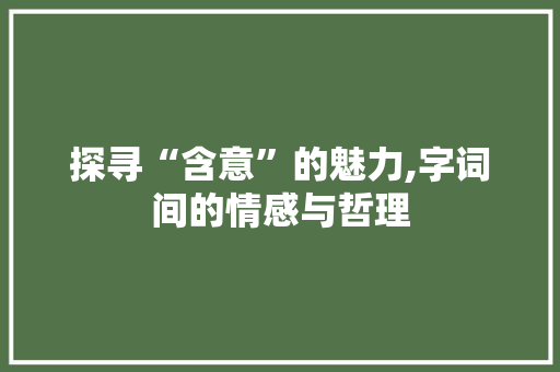 探寻“含意”的魅力,字词间的情感与哲理