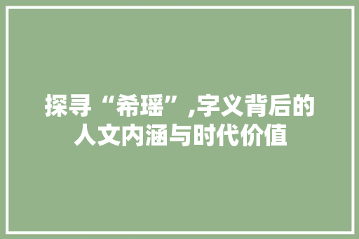 探寻“希瑶”,字义背后的人文内涵与时代价值