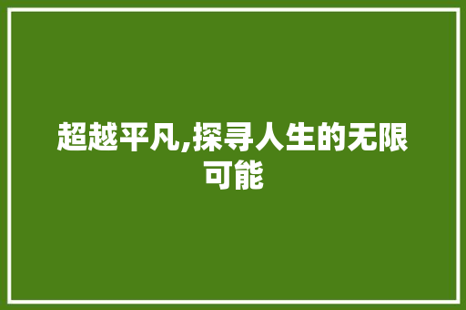 超越平凡,探寻人生的无限可能