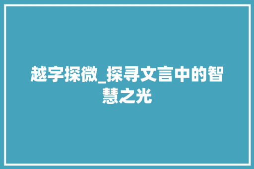 越字探微_探寻文言中的智慧之光