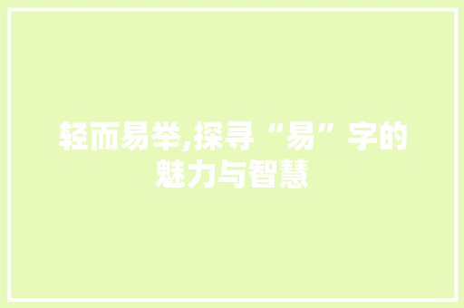 轻而易举,探寻“易”字的魅力与智慧