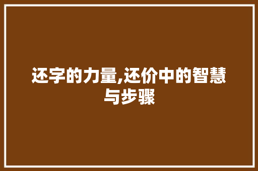 还字的力量,还价中的智慧与步骤