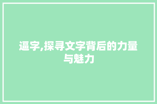 逼字,探寻文字背后的力量与魅力