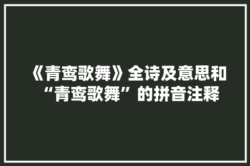 《青鸾歌舞》全诗及意思和“青鸾歌舞”的拼音注释