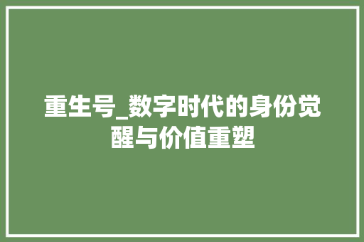 重生号_数字时代的身份觉醒与价值重塑