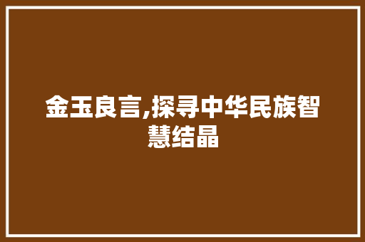 金玉良言,探寻中华民族智慧结晶 诗词体裁
