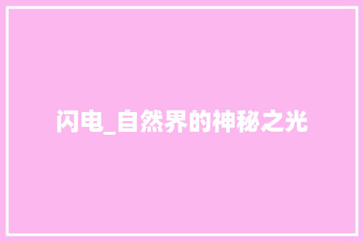 闪电_自然界的神秘之光