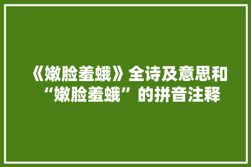 《嫩脸羞蛾》全诗及意思和“嫩脸羞蛾”的拼音注释