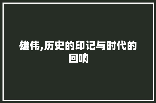 雄伟,历史的印记与时代的回响