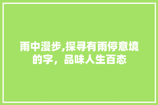 雨中漫步,探寻有雨停意境的字，品味人生百态