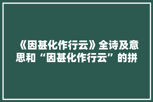 《因甚化作行云》全诗及意思和“因甚化作行云”的拼音注释 诗词鉴赏