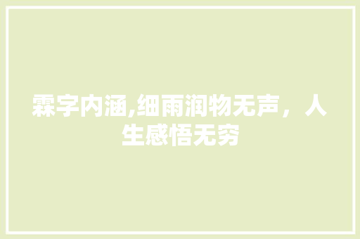 霖字内涵,细雨润物无声，人生感悟无穷