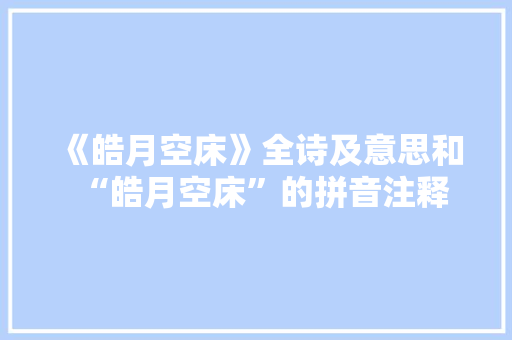 《皓月空床》全诗及意思和“皓月空床”的拼音注释
