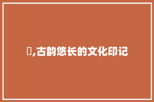 颙,古韵悠长的文化印记