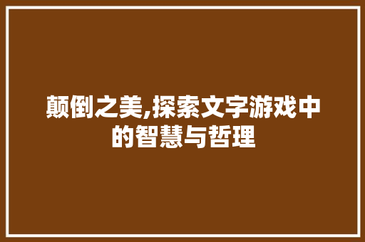 颠倒之美,探索文字游戏中的智慧与哲理