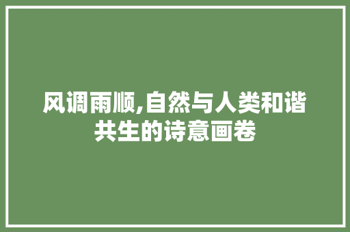 风调雨顺,自然与人类和谐共生的诗意画卷