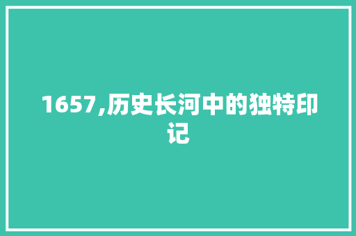 1657,历史长河中的独特印记