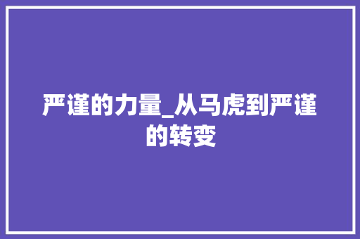 严谨的力量_从马虎到严谨的转变