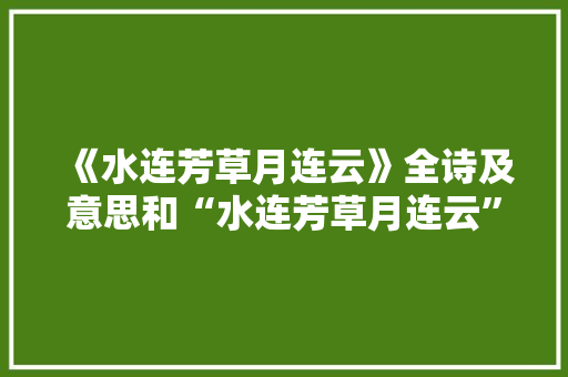《水连芳草月连云》全诗及意思和“水连芳草月连云”的拼音注释
